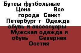 Бутсы футбольные lotto › Цена ­ 2 800 - Все города, Санкт-Петербург г. Одежда, обувь и аксессуары » Мужская одежда и обувь   . Северная Осетия